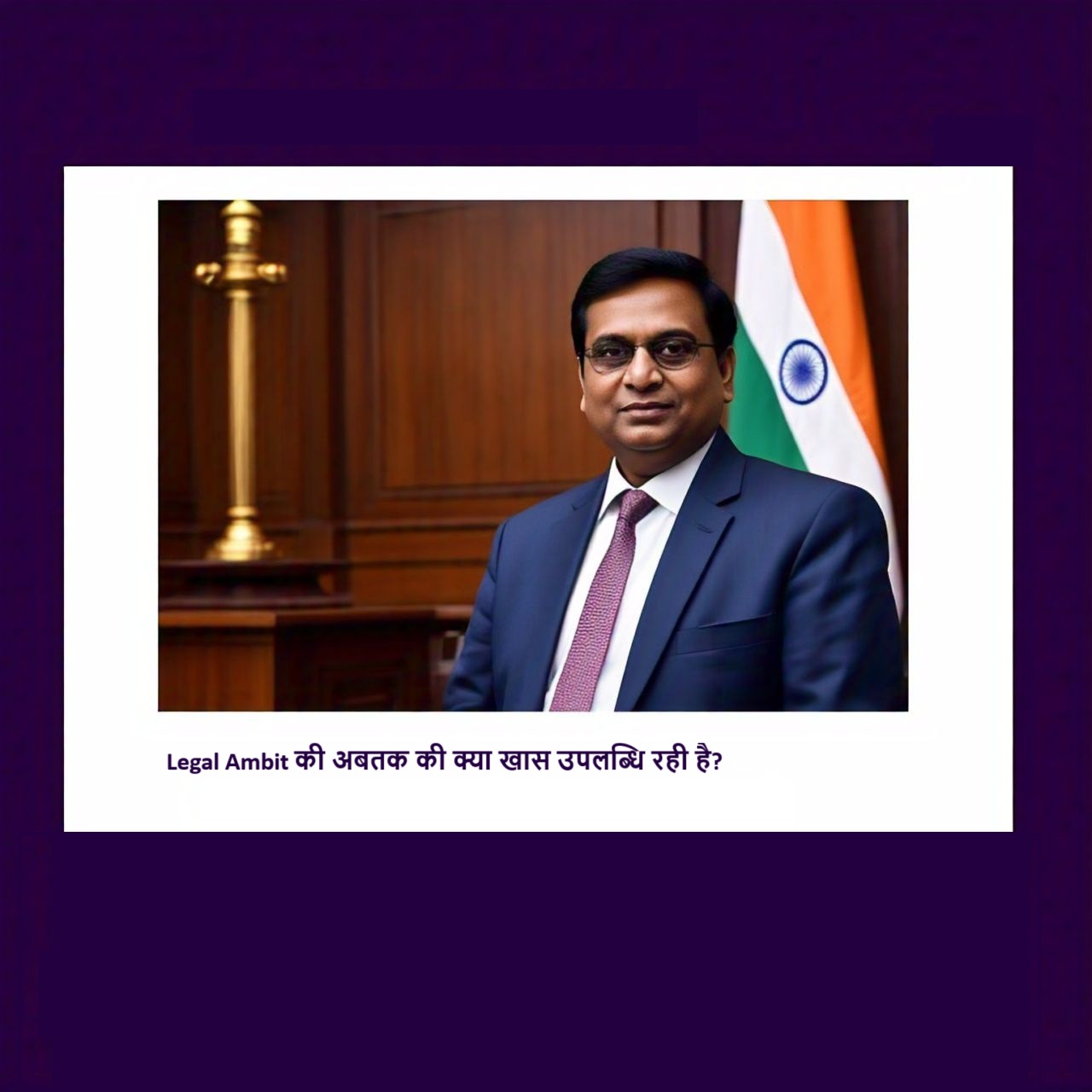 Legal Ambit की अबतक की क्या खास उपलब्धि रही है?